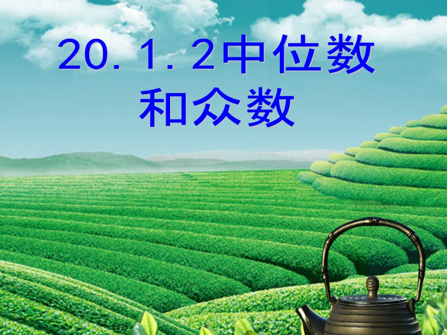 人教版新教材20.1.2中位数众数_第1页