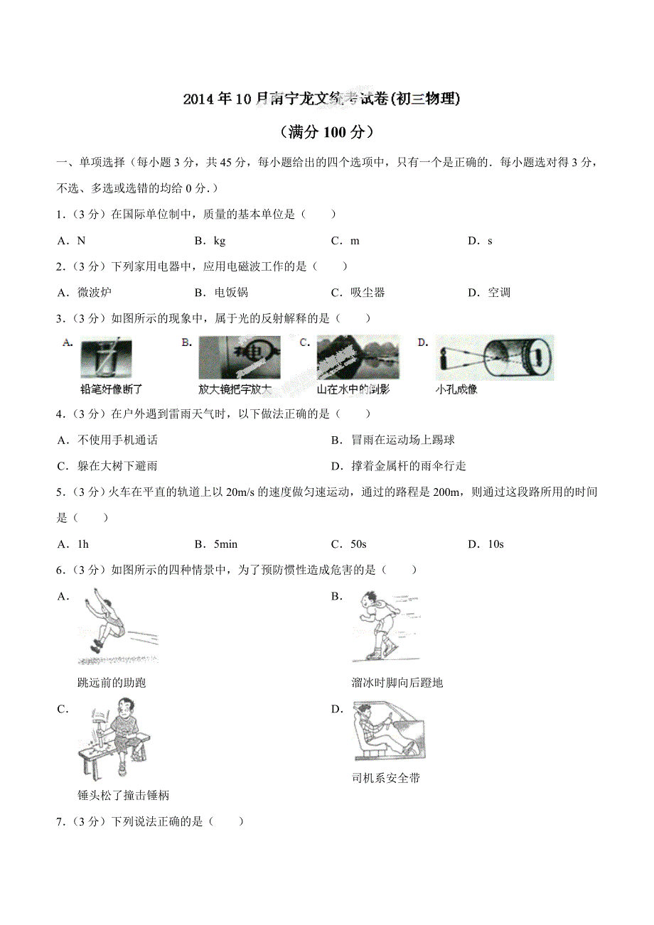 new_广西南宁龙文2014届九年级上学期第三次统考物理试题（附答案）$560094.doc_第1页