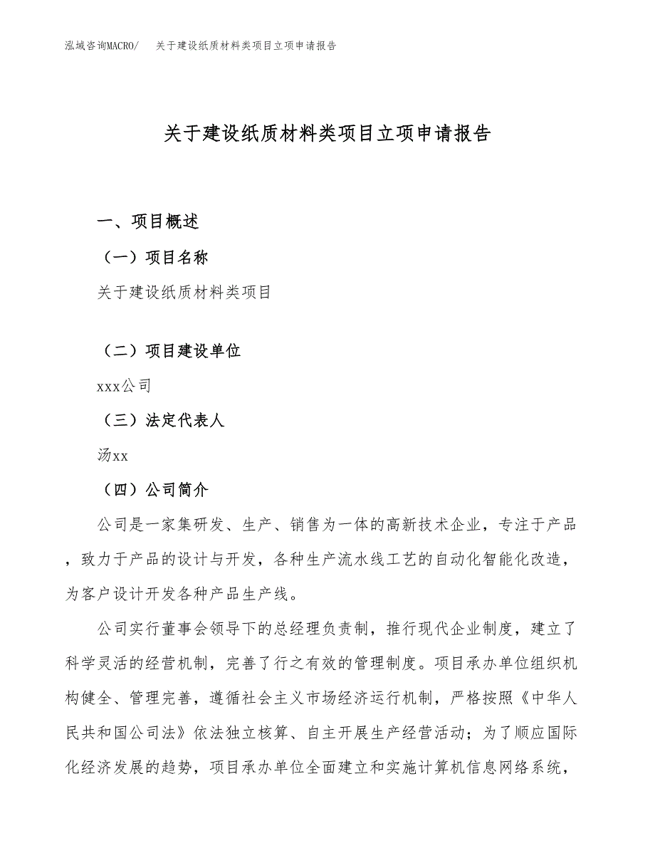 关于建设纸质材料类项目立项申请报告（30亩）.docx_第1页