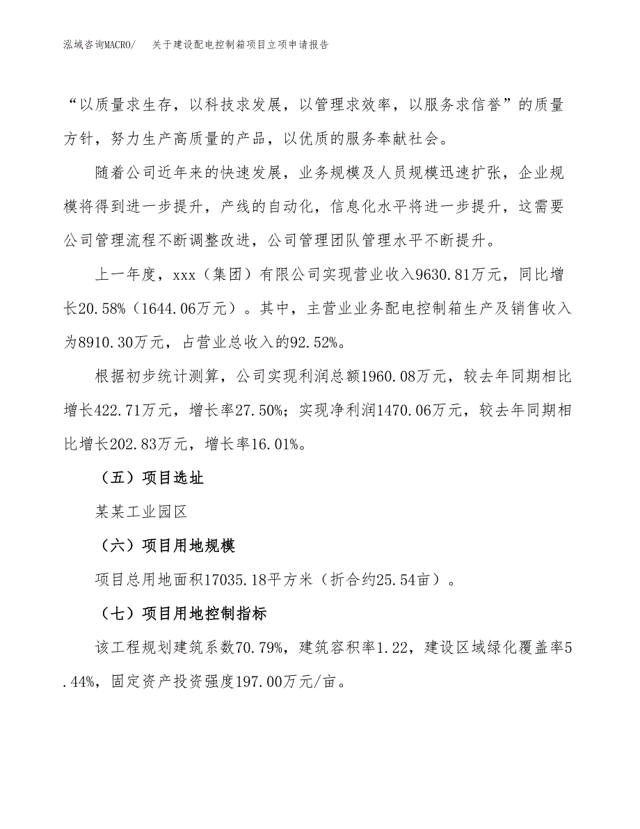 关于建设配电控制箱项目立项申请报告（26亩）.docx_第2页