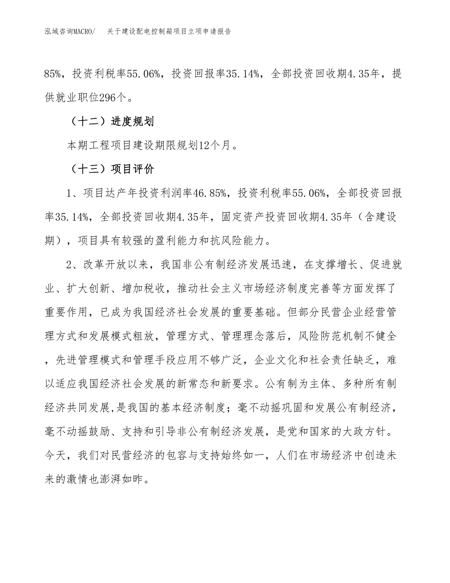 关于建设配电控制箱项目立项申请报告（26亩）.docx_第4页