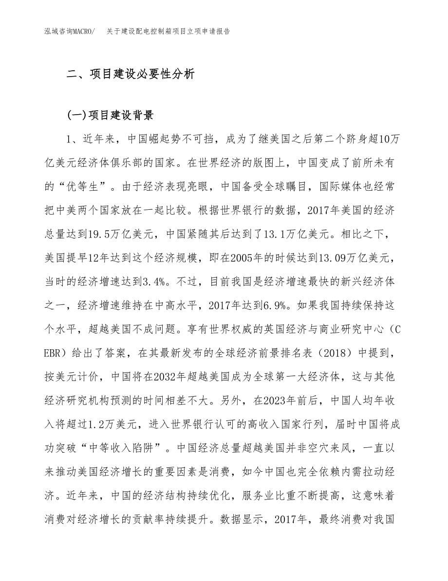 关于建设配电控制箱项目立项申请报告（26亩）.docx_第5页