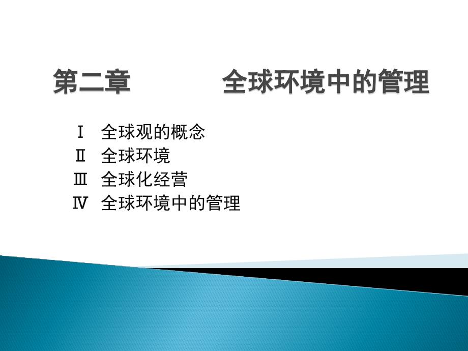 全球环境中的管理.ppt_第1页