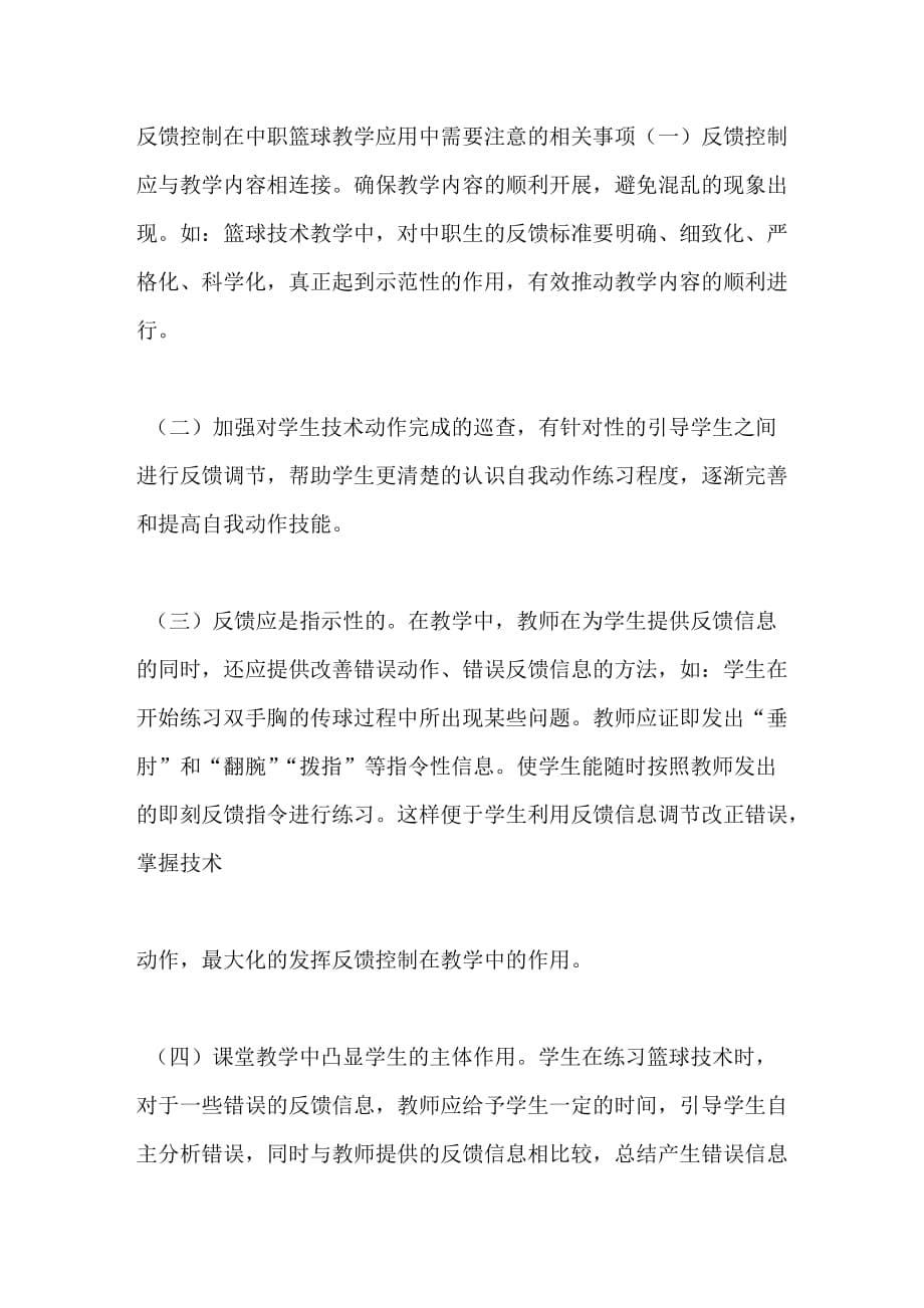 反馈控制在中职篮球技术教学中的应用_第5页