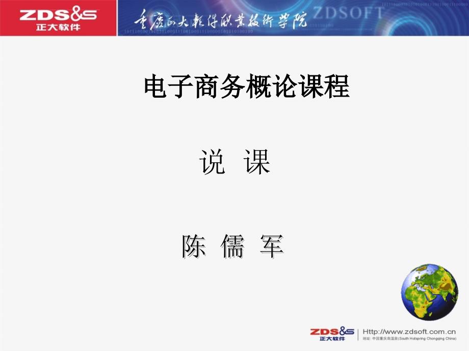 电子商务概论整体说课..ppt_第1页