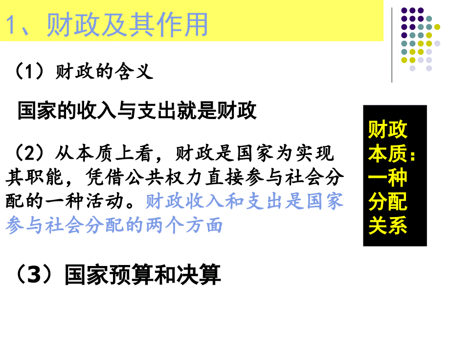 经济生活三单元第八课财政与税收资料_第3页