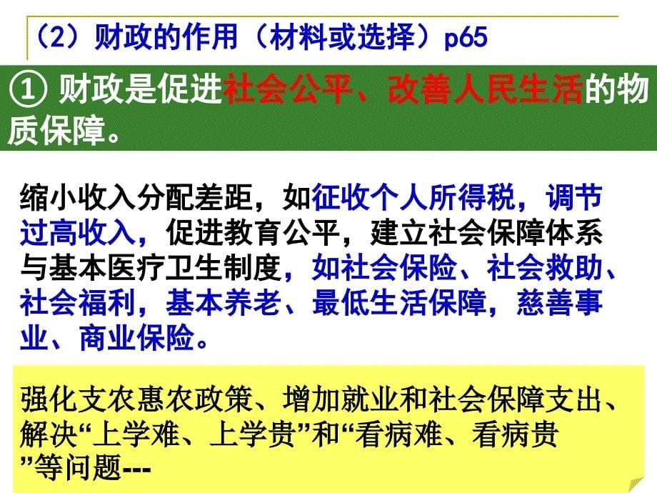 经济生活三单元第八课财政与税收资料_第5页