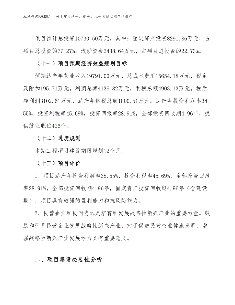 关于建设扶手、把手、拉手项目立项申请报告（48亩）.docx_第4页