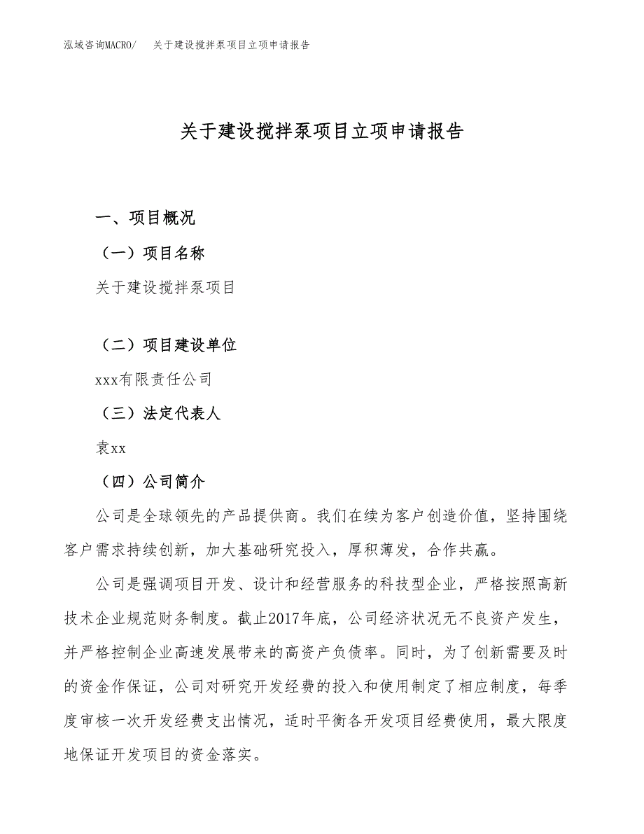 关于建设搅拌泵项目立项申请报告（66亩）.docx_第1页