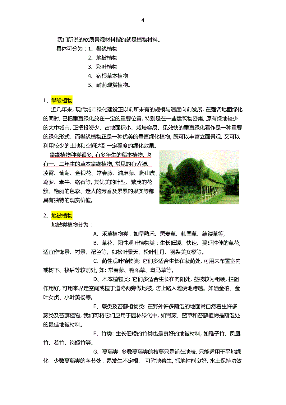 景观生态材料和生态技术资料_第4页