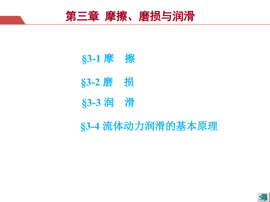 摩擦、磨损、润滑,机械设计资料汇编_第1页