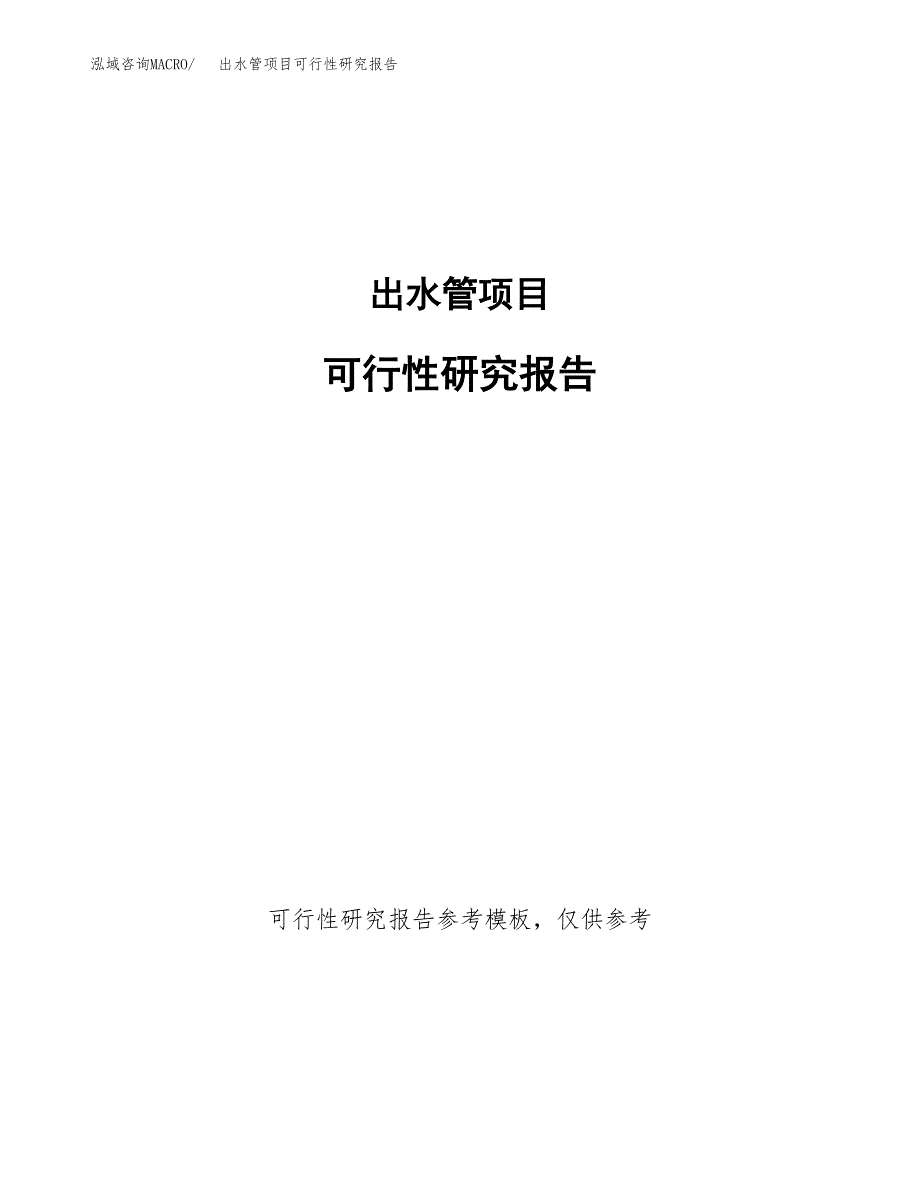 出水管项目可行性研究报告参考大纲目录及重点难点分析_第1页