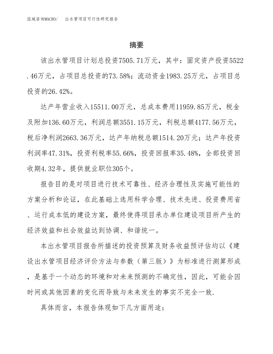 出水管项目可行性研究报告参考大纲目录及重点难点分析_第2页