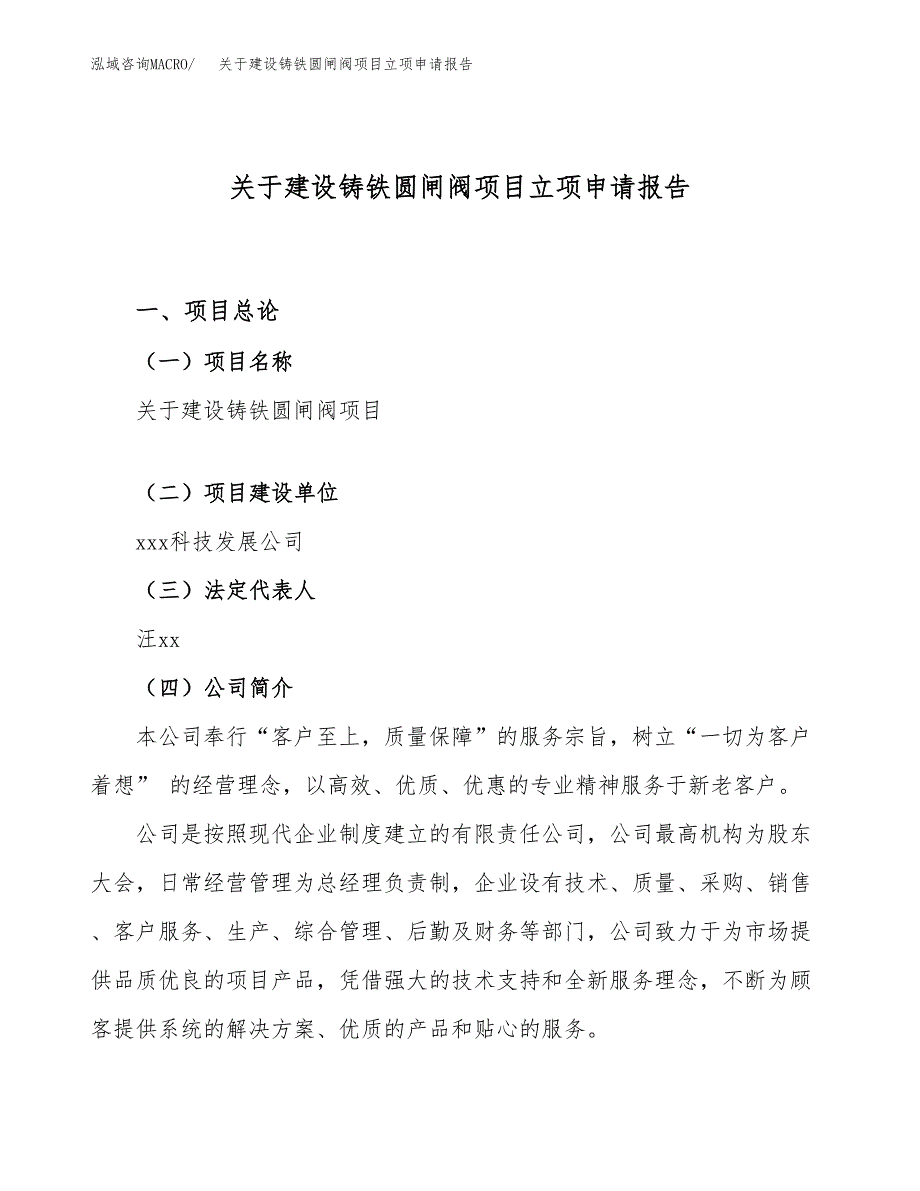 关于建设铸铁圆闸阀项目立项申请报告（35亩）.docx_第1页