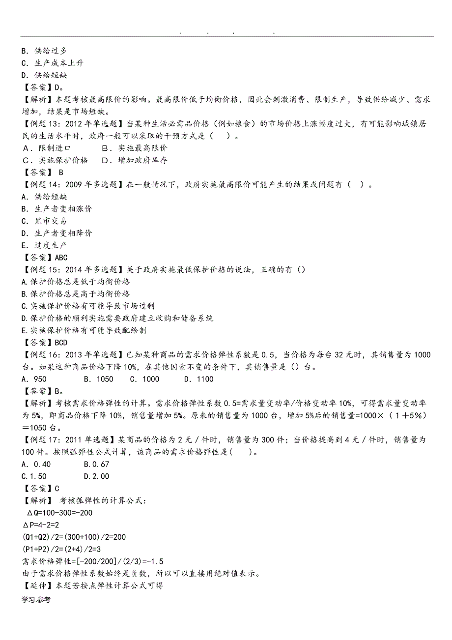 中级经济基础讲义例题集(1_19章)_第2页