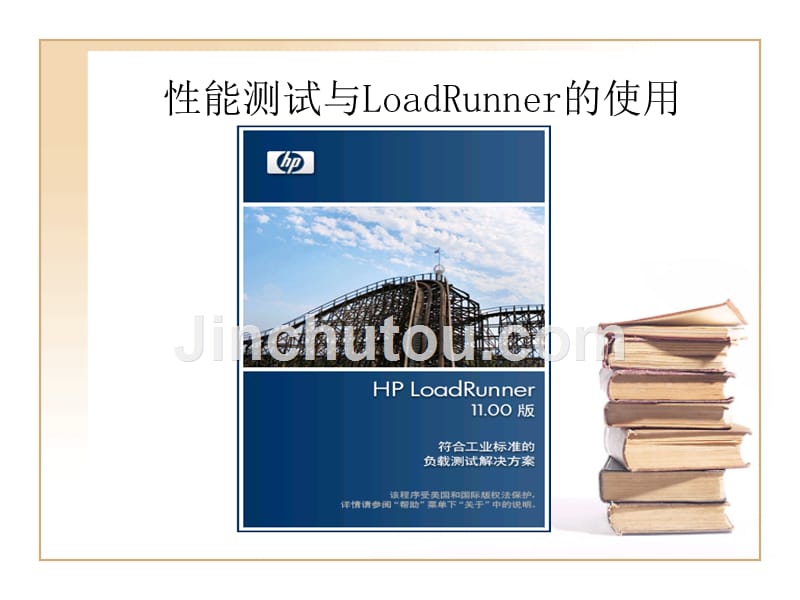 性能测试与loadrunner的使用汇编_第1页