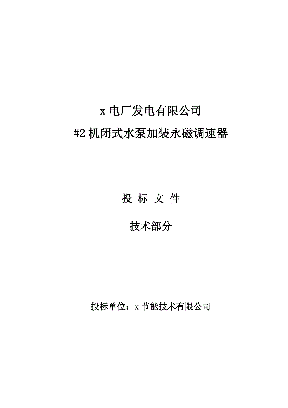 电厂2机闭式水泵加装永磁调速改造技术投标书施工组织设计_第1页