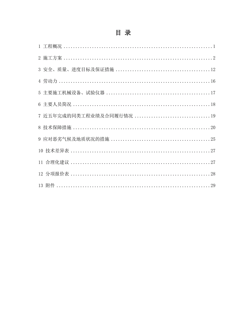 电厂2机闭式水泵加装永磁调速改造技术投标书施工组织设计_第2页