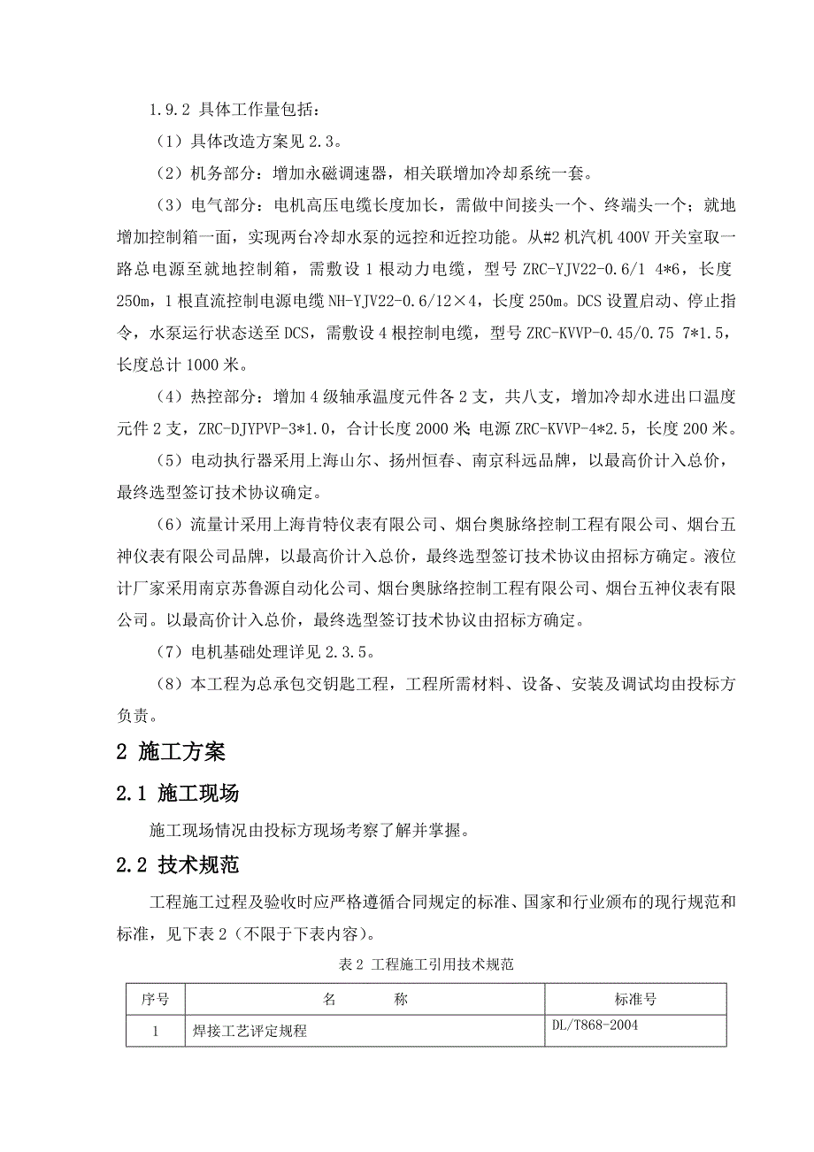 电厂2机闭式水泵加装永磁调速改造技术投标书施工组织设计_第4页