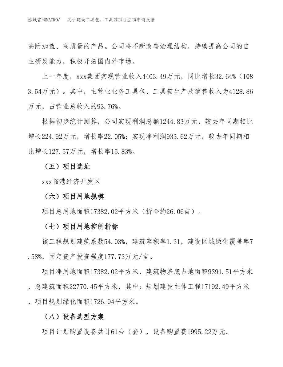 关于建设工具包、工具箱项目立项申请报告（26亩）.docx_第2页