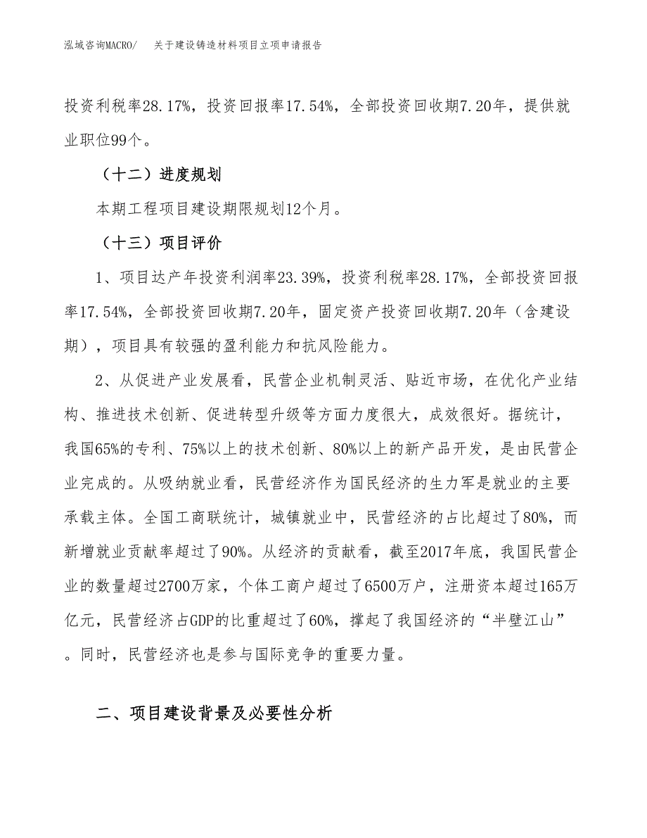 关于建设铸造材料项目立项申请报告（23亩）.docx_第4页