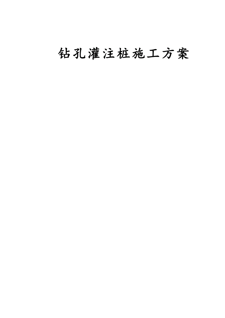 钻孔桩施工组织设计旋挖钻要点_第1页