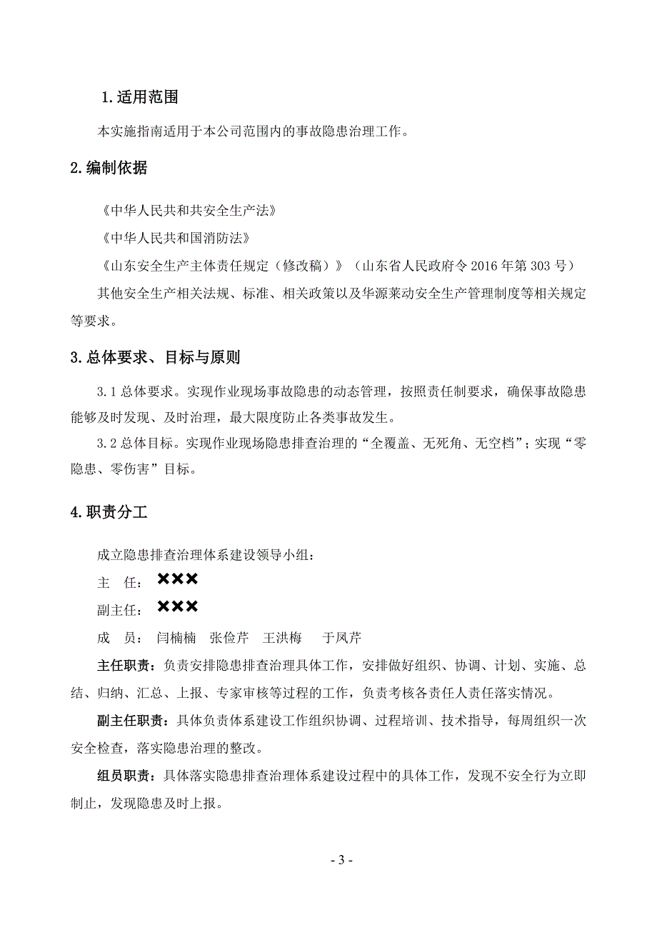 公司隐患排查治理体系实施指南汇编_第3页