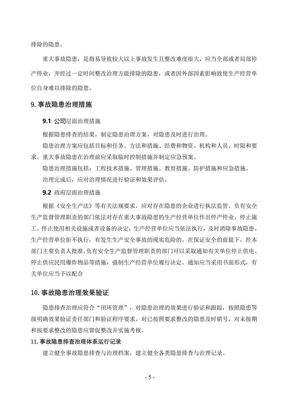 公司隐患排查治理体系实施指南汇编_第5页