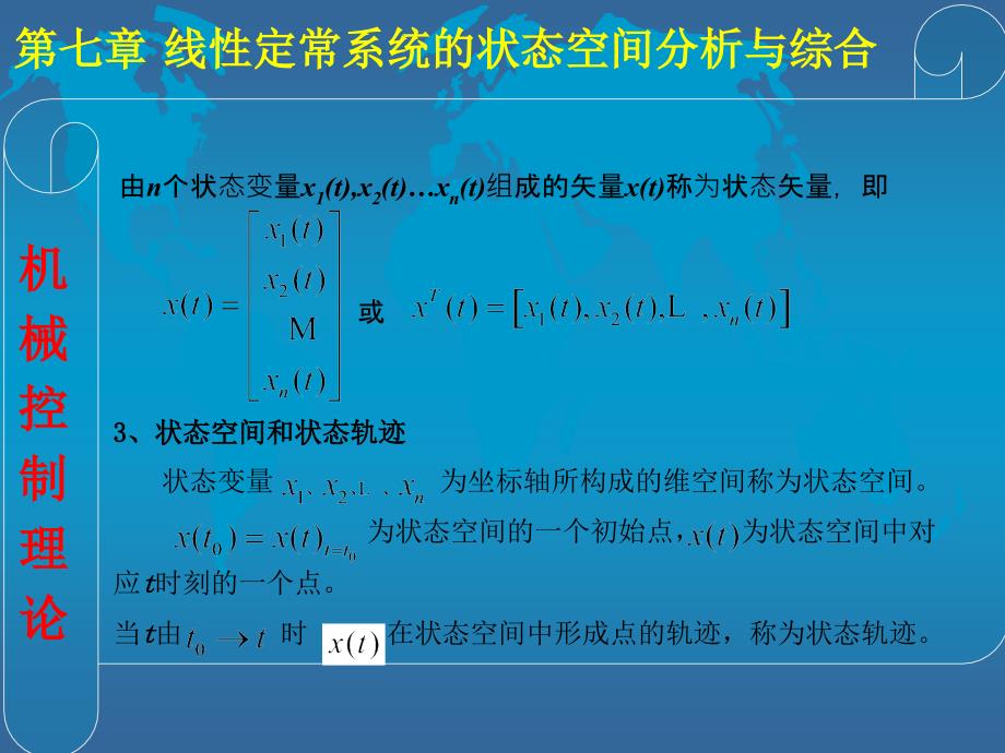 线性定常系统的状态空间分析与综合_第4页