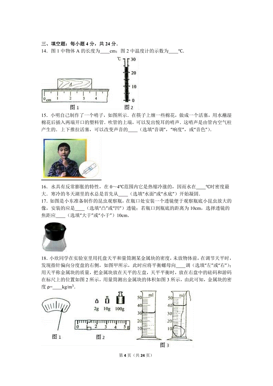 天津市河西区20152016学年八年级(上)期末物理试卷(解析版)汇编_第4页