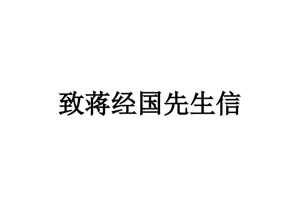 语文版初中语文九上《13致蒋经国先生信》PPT课件 (3)_第1页