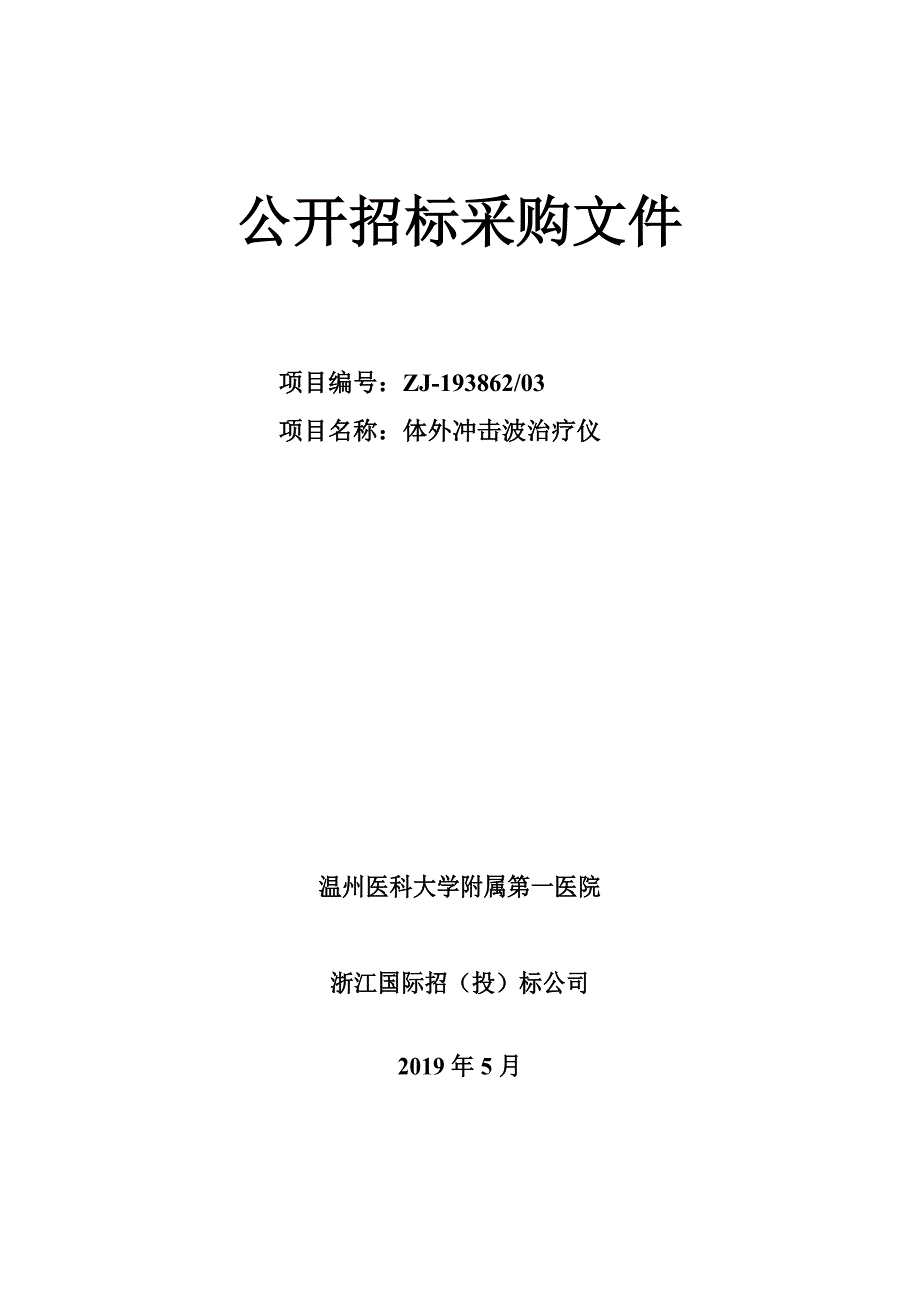 温州医科大学附属第一医院体外冲击波治疗仪招标文件_第1页