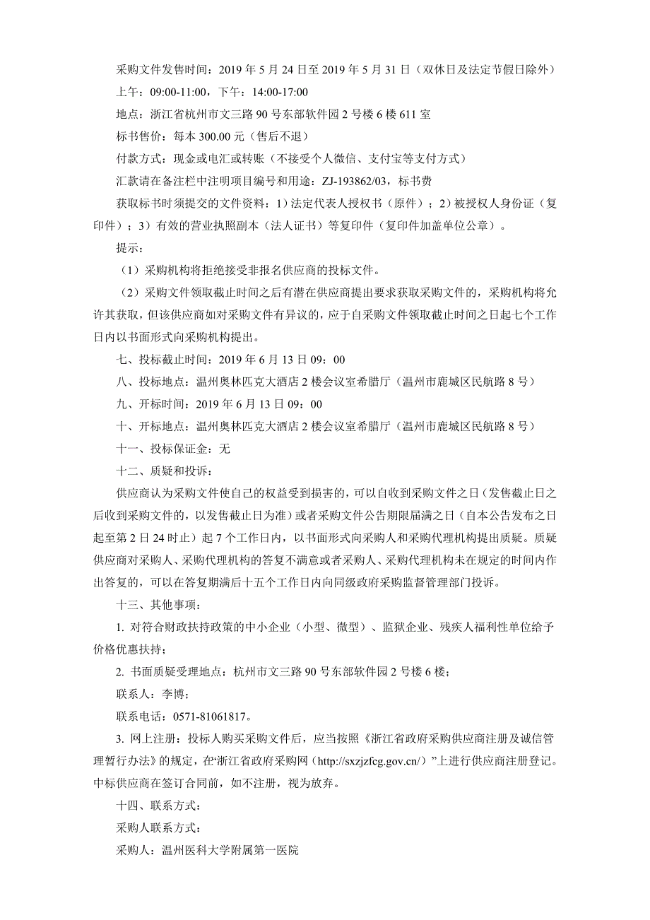 温州医科大学附属第一医院体外冲击波治疗仪招标文件_第4页