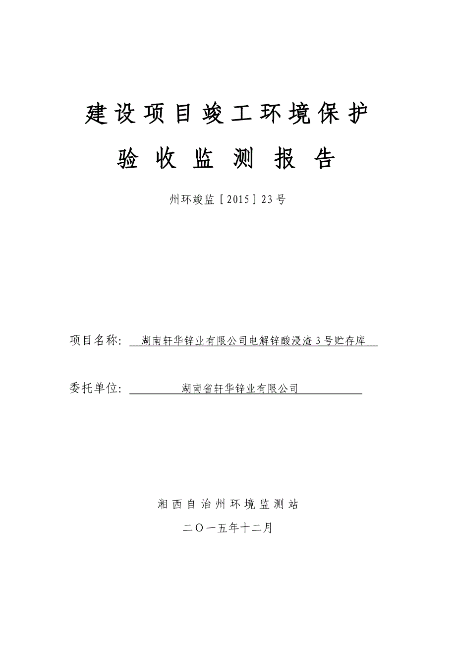 建设项目竣工环境保护验收41页_第1页