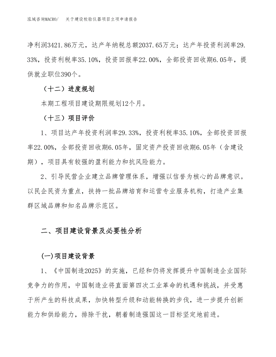 关于建设校验仪器项目立项申请报告（72亩）.docx_第4页