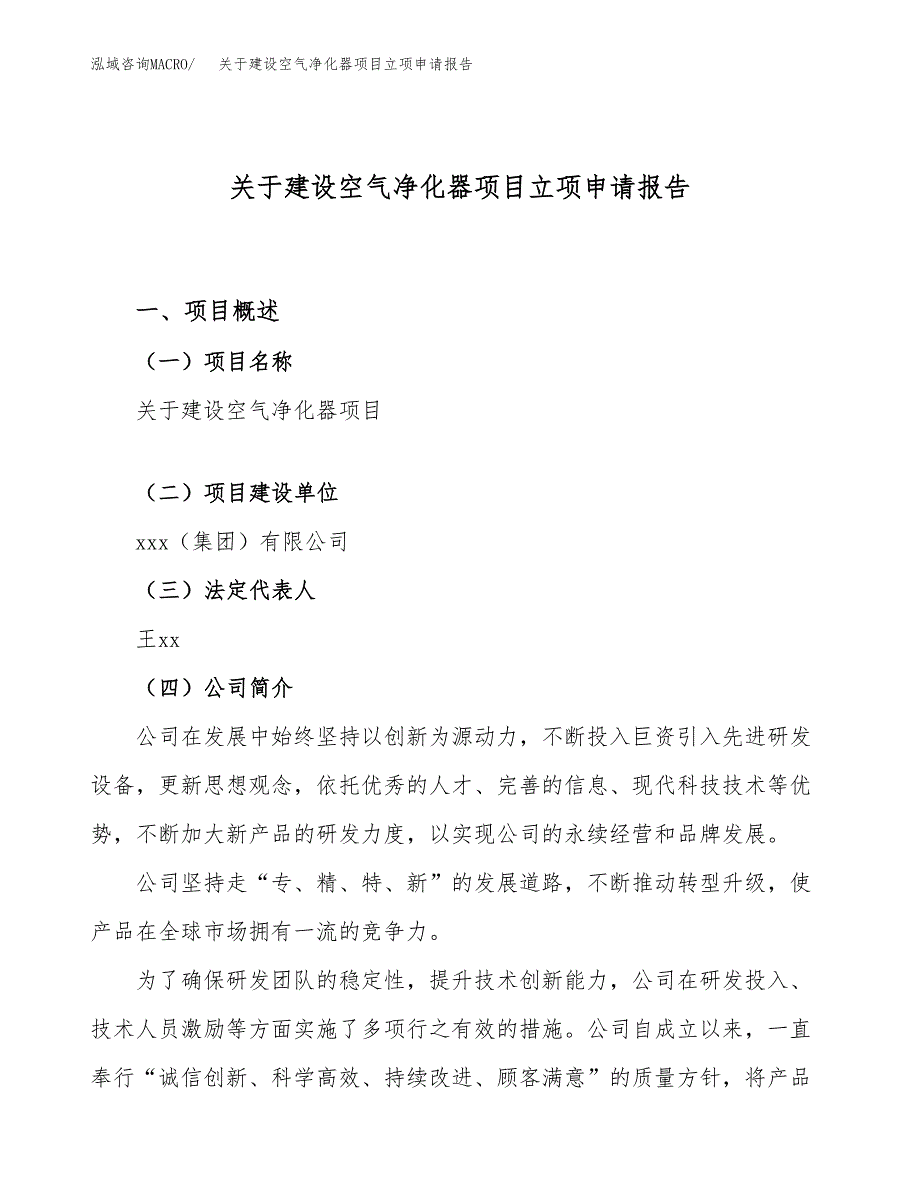 关于建设空气净化器项目立项申请报告（79亩）.docx_第1页