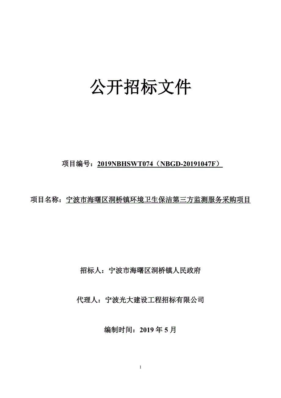 环境卫生保洁第三方监测服务采购项目招标文件_第1页