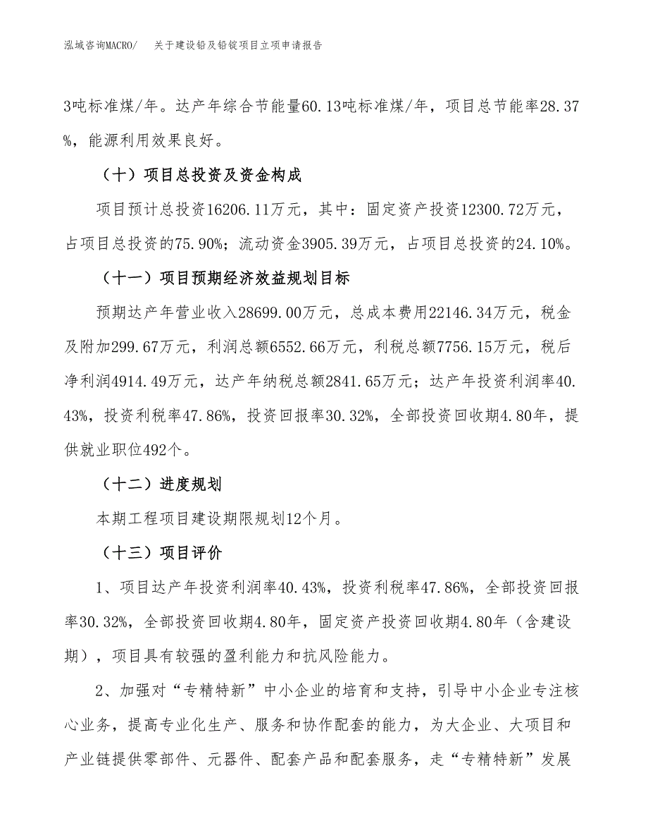 关于建设铅及铅锭项目立项申请报告（72亩）.docx_第4页