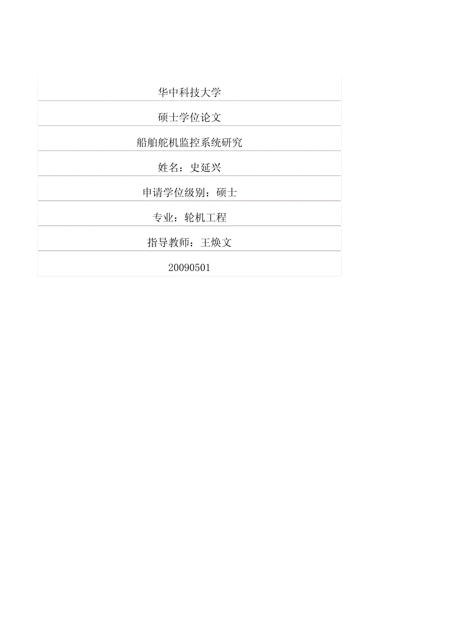 船舶舵机监控系统研究_第1页