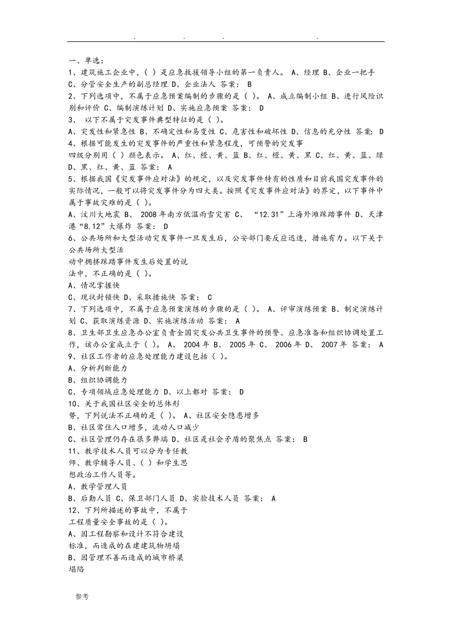 2016专业技术人员突发事件应急处理试题与答案_第1页