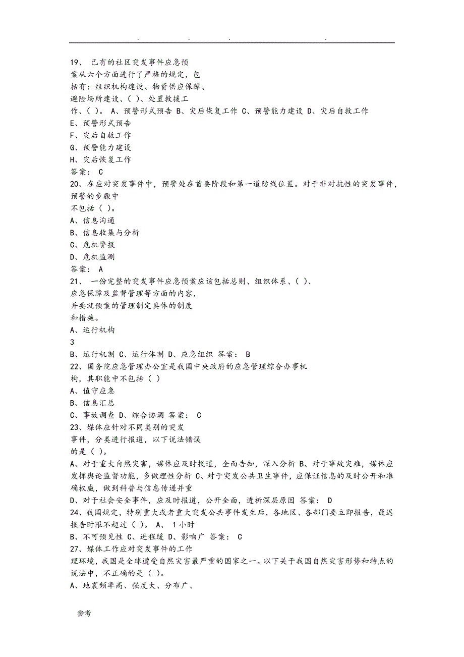 2016专业技术人员突发事件应急处理试题与答案_第3页