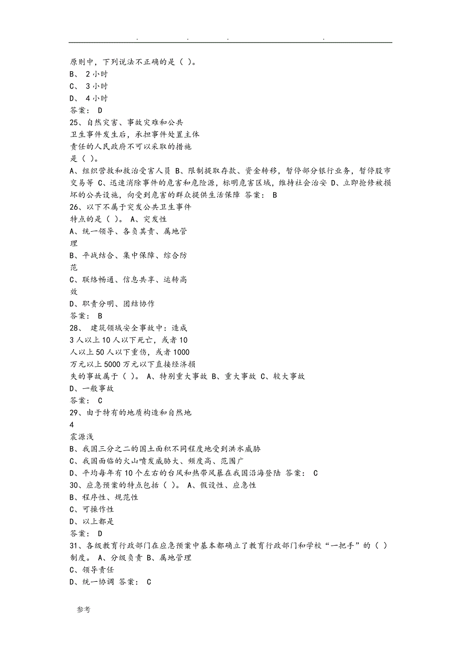 2016专业技术人员突发事件应急处理试题与答案_第4页