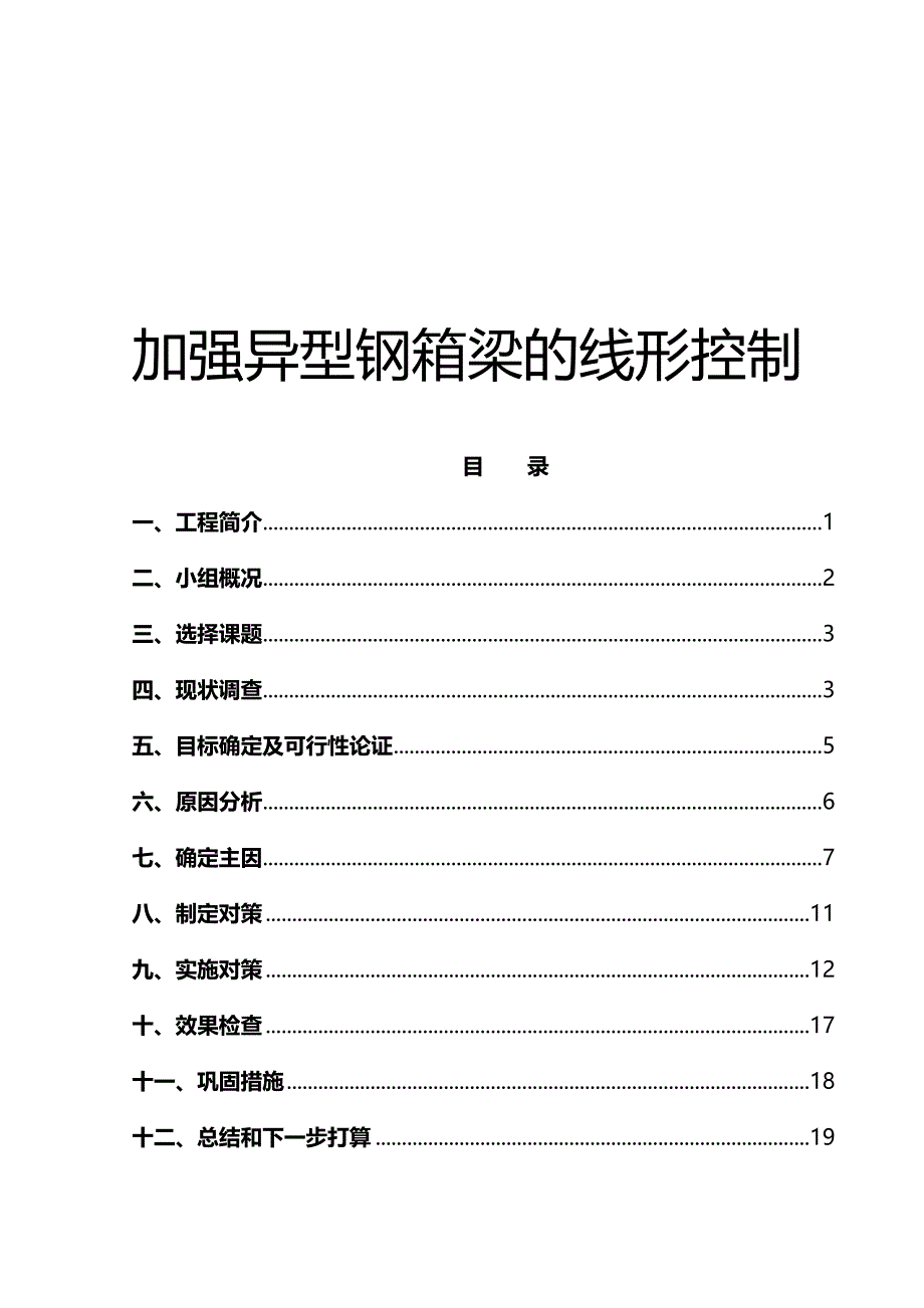 QC加强钢箱梁线形控制_第1页