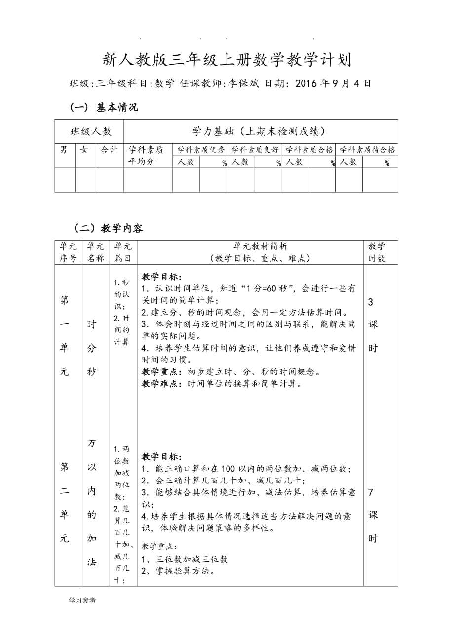 新人版三年级（上册）数学教学计划_第1页