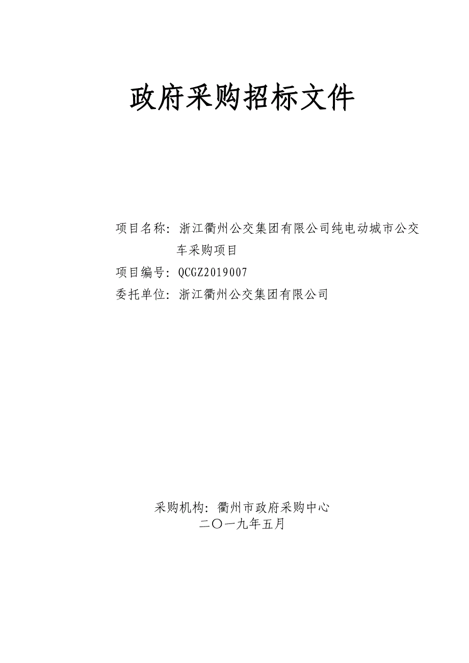 浙江衢州公交集团有限公司纯电动城市公交车采购项目招标文件_第1页