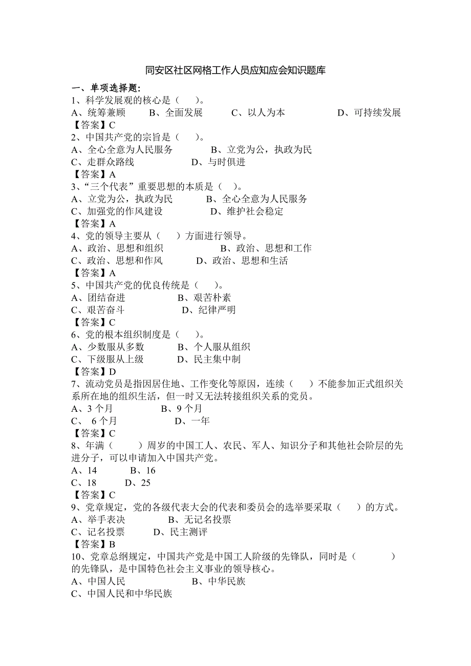 社区网格员-应知应会知识题库_第1页