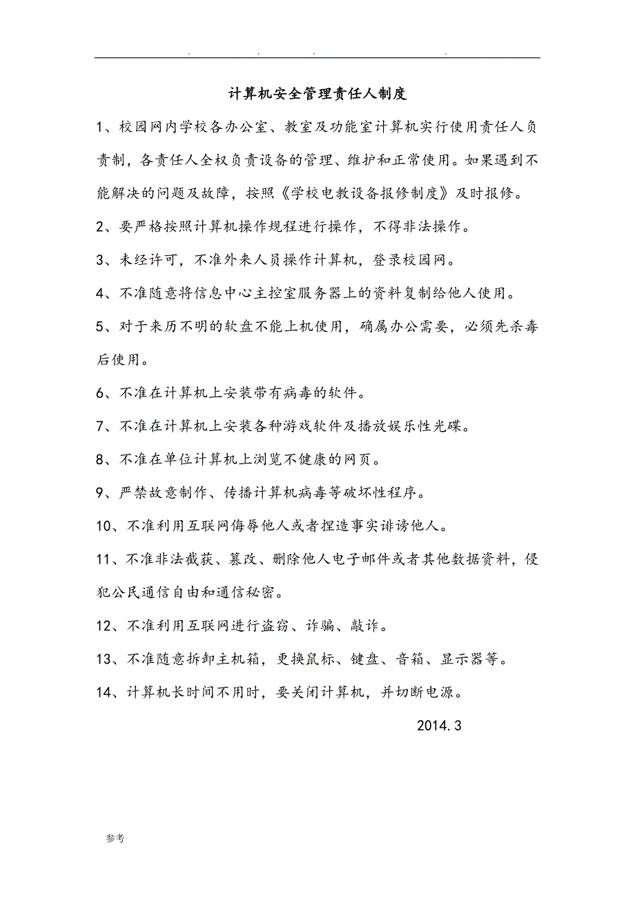 学校网络信息安全管理制度(2016年_7)_第4页