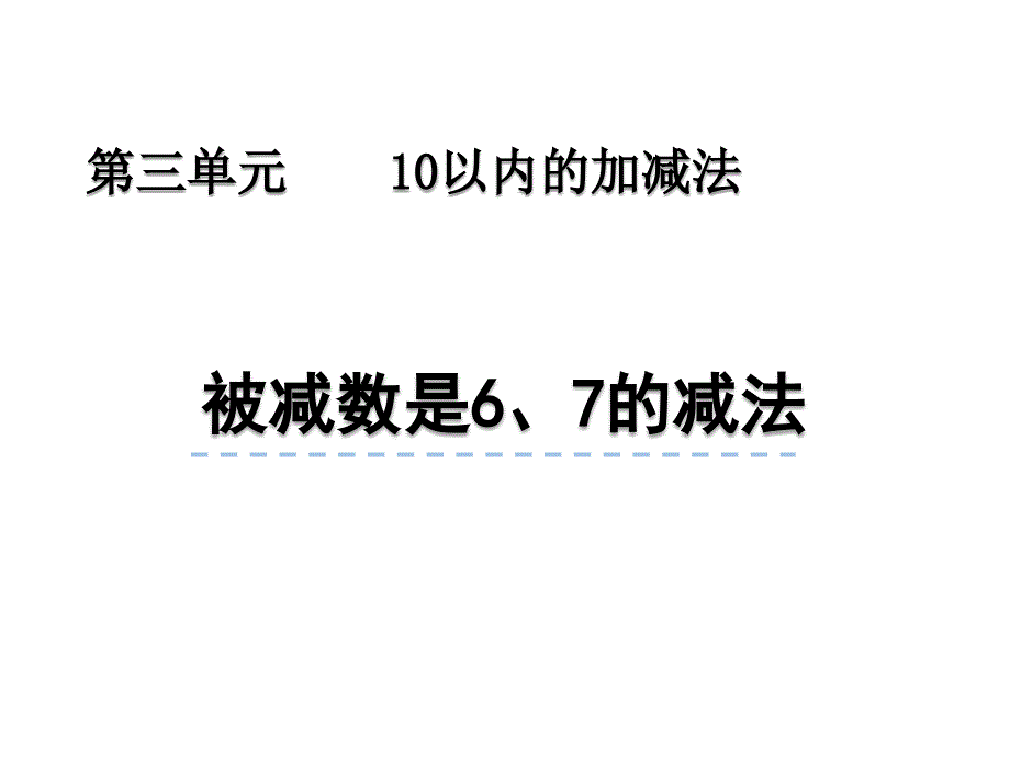 青岛版数学一上（54制）精品课件 11被减数是6、7的减法(54).pptx_第1页