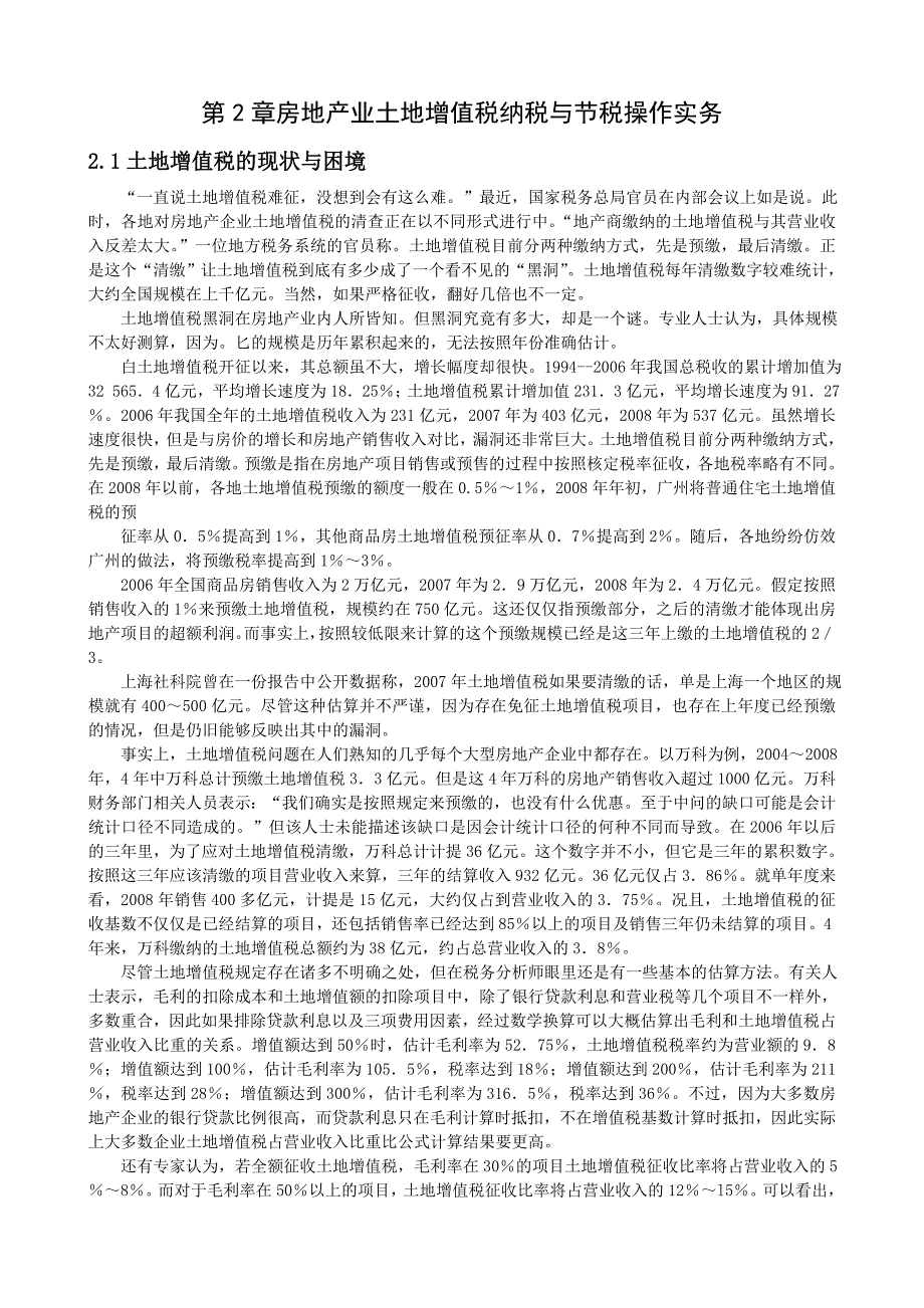 房地产业土地增值税纳税与节税操作实务_第1页