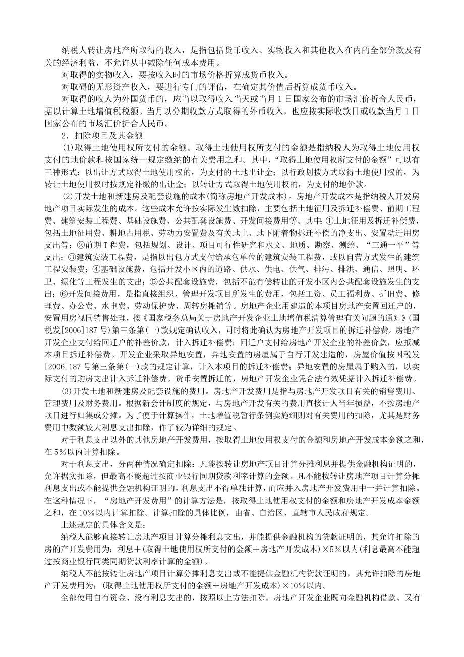 房地产业土地增值税纳税与节税操作实务_第5页